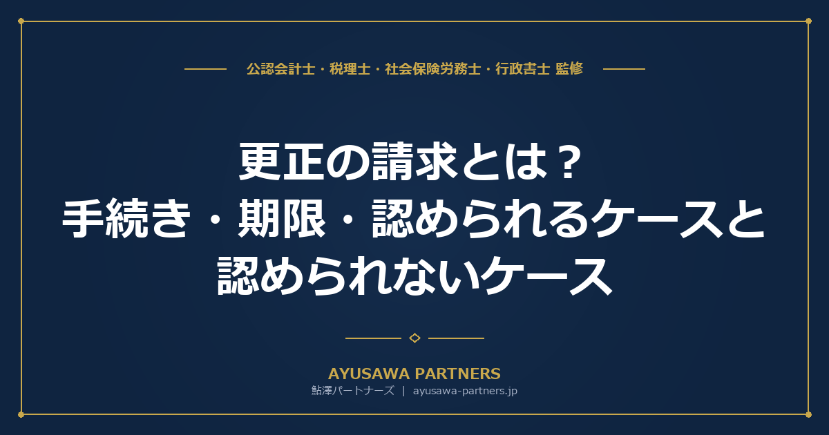 【税理士監修】更正の請求とは？手続き・期限・認められるケースと認められないケース