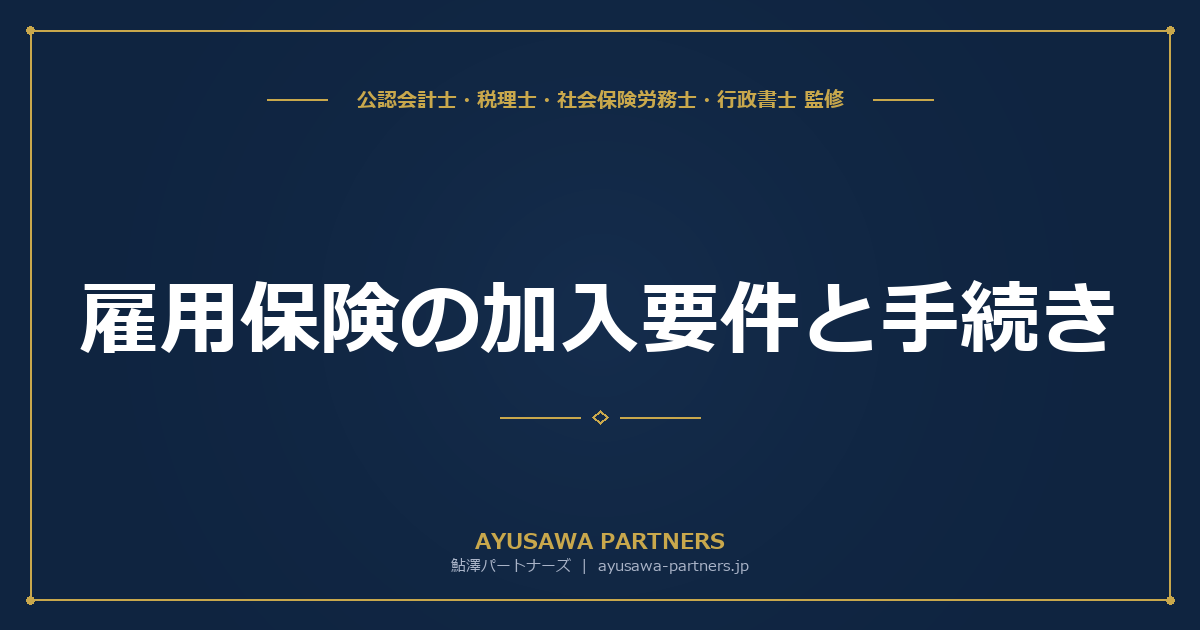 雇用保険の加入要件と手続き｜週20時間以上・31日以上雇用見込み・2028年10月からの週10時間拡大