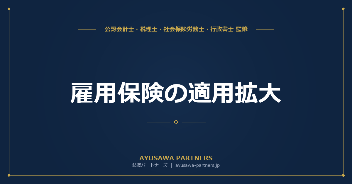 雇用保険の適用拡大（2028年10月〜週10時間以上）｜企業が今から準備すべきこと