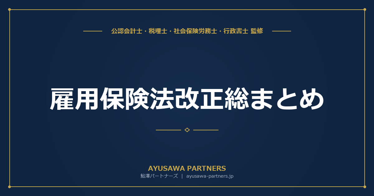 雇用保険法改正（2025年4月〜）総まとめ｜給付制限短縮・教育訓練給付強化・育児休業給付の拡充