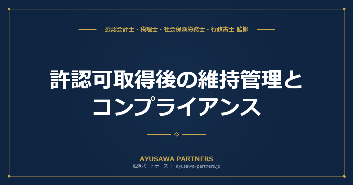 【行政書士が解説】許認可取得後の維持管理とコンプライアンス｜更新スケジュール・届出・行政処分対策