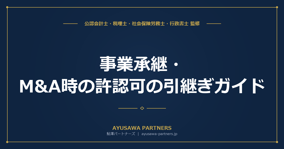 【行政書士×税理士が解説】事業承継・M&A時の許認可の引継ぎガイド｜再取得が必要な許認可一覧と4手法別の対応