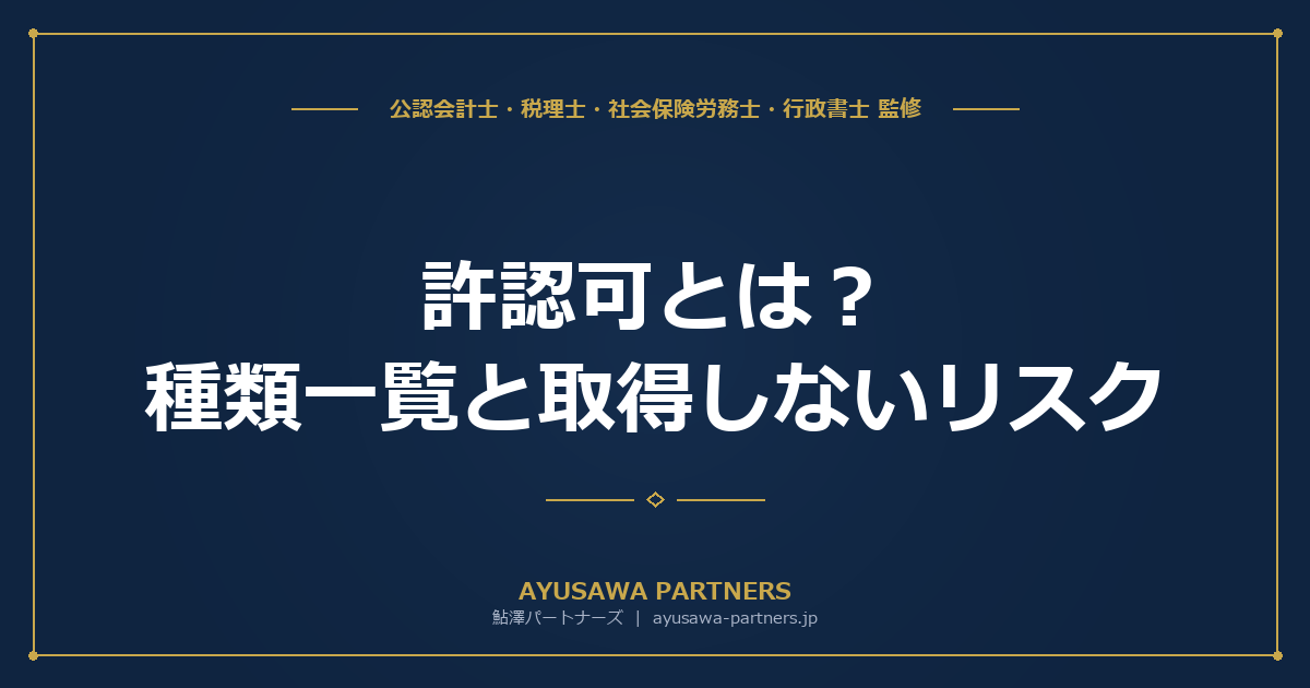 【行政書士が解説】許認可とは？種類一覧と取得しないリスク｜届出・登録・認可・許可・免許の違い