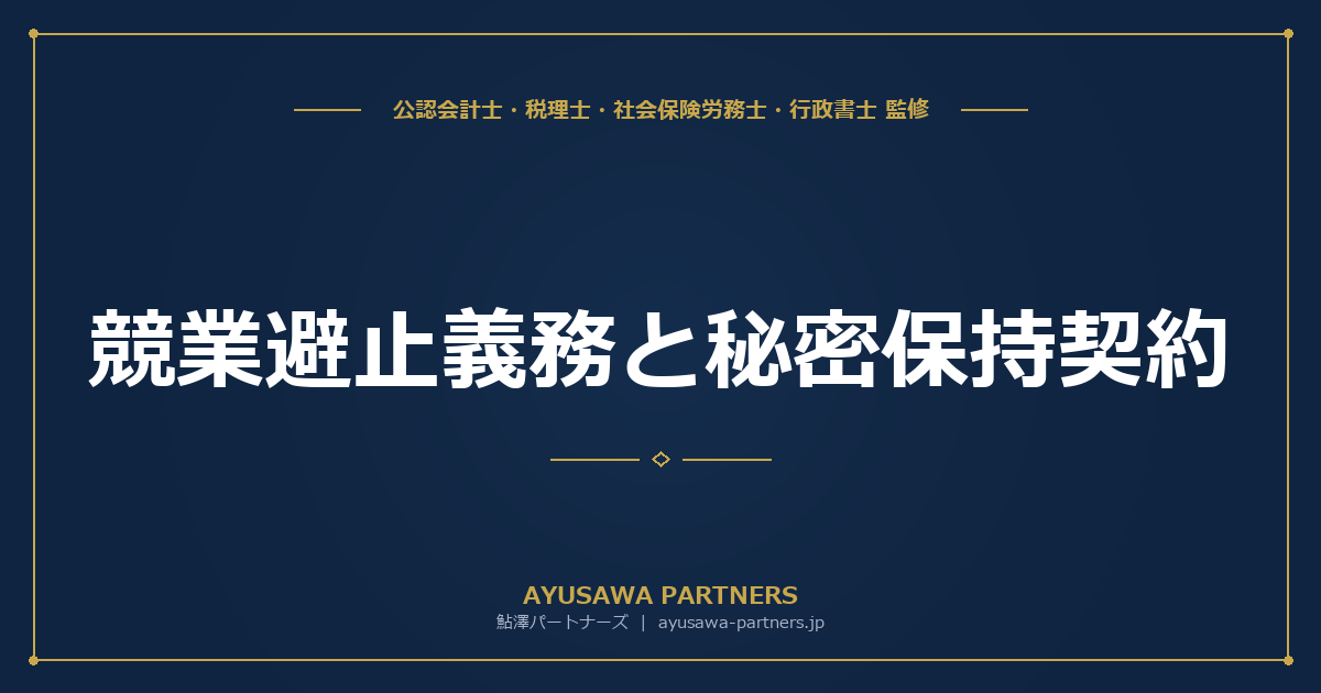 【社労士×行政書士が解説】競業避止義務と秘密保持契約｜有効な契約のポイントと判例