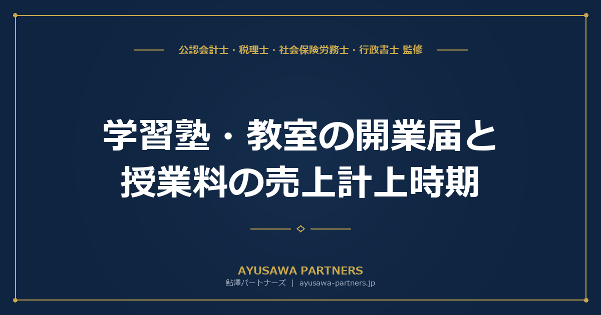 【税理士×行政書士が解説】学習塾・教室の開業届と授業料の売上計上時期｜前受金処理とオンラインスクールの税務
