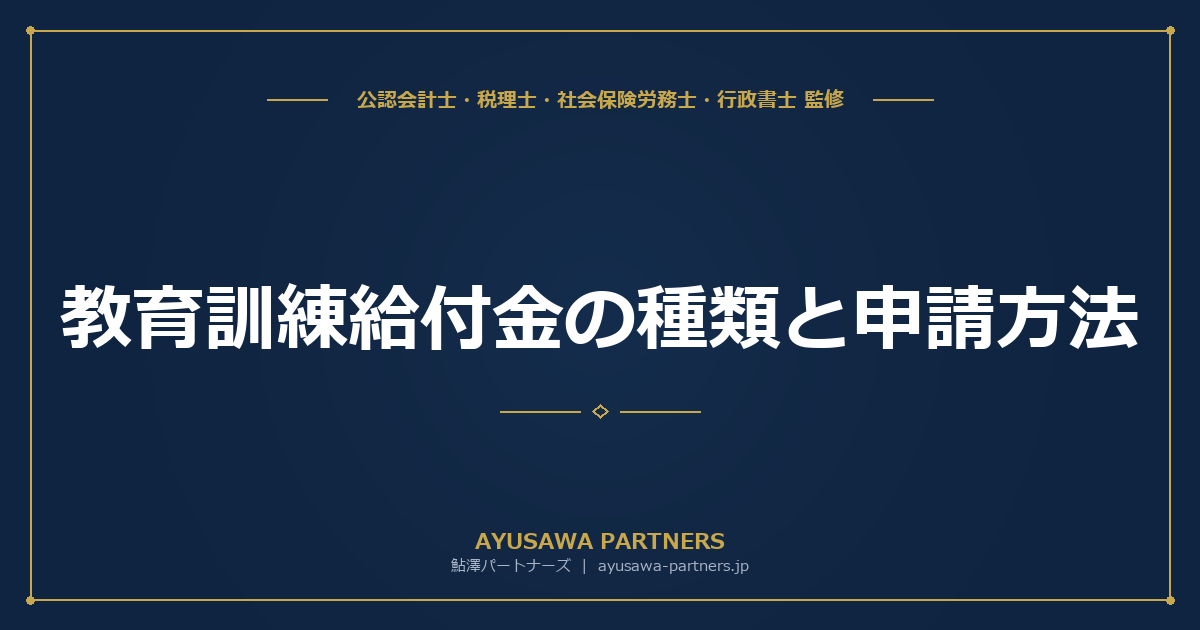 【社労士×税理士が解説】教育訓練給付金の種類と申請方法｜一般・特定一般・専門実践の違いと最大80%給付