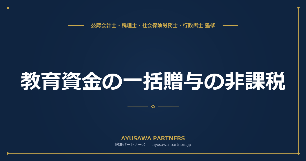 【税理士監修】教育資金の一括贈与の非課税｜1,500万円の対象範囲と残額への相続税課税