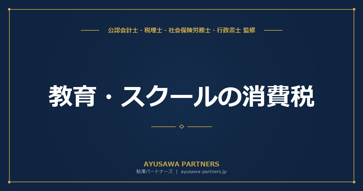【税理士監修】教育・スクールの消費税｜学校教育法に基づく教育は非課税、民間スクールは課税の判定基準