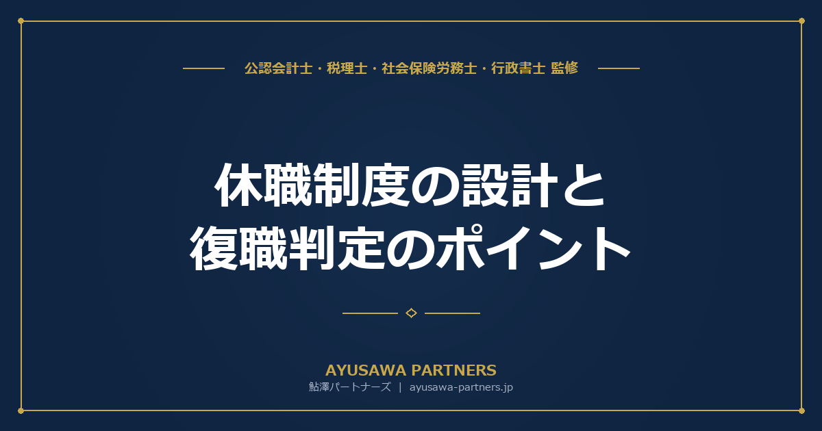 【社労士×税理士が解説】休職制度の設計と復職判定のポイント｜メンタルヘルス対応と実務運用ガイド