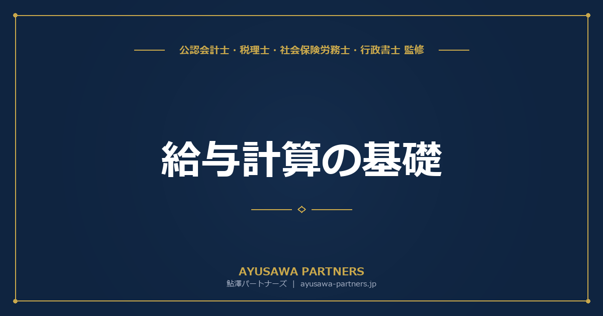 給与計算の基礎｜社会保険料・源泉所得税・住民税の天引きの仕組みと手順