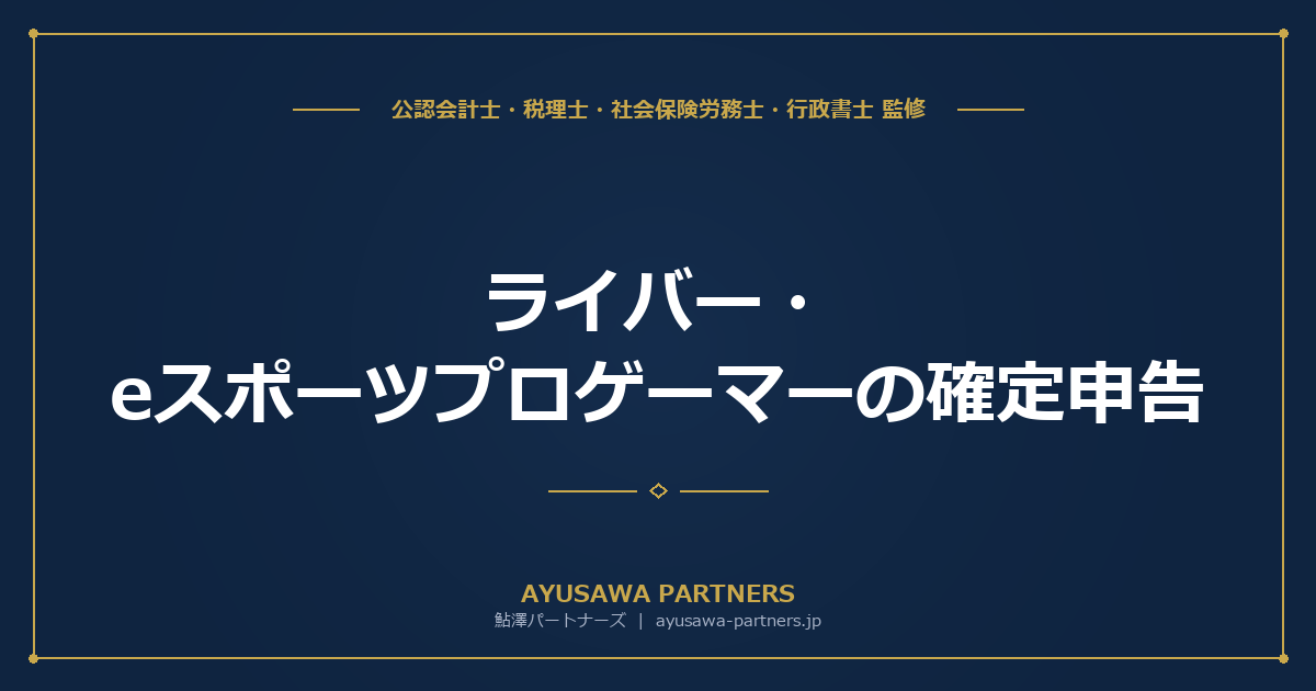 ライバー（配信者）・eスポーツプロゲーマーの確定申告｜賞金・配信収入・機材経費の処理