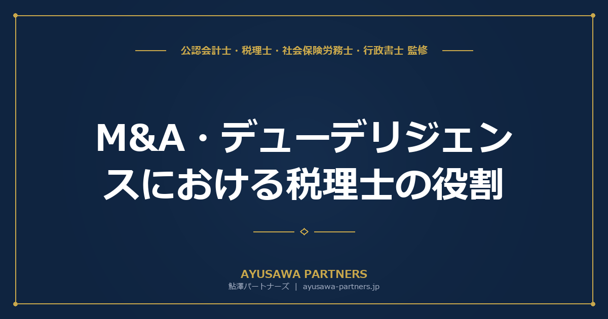 【会計士×税理士が解説】M&A・デューデリジェンスにおける税理士の役割｜税務DDの全手順と費用相場