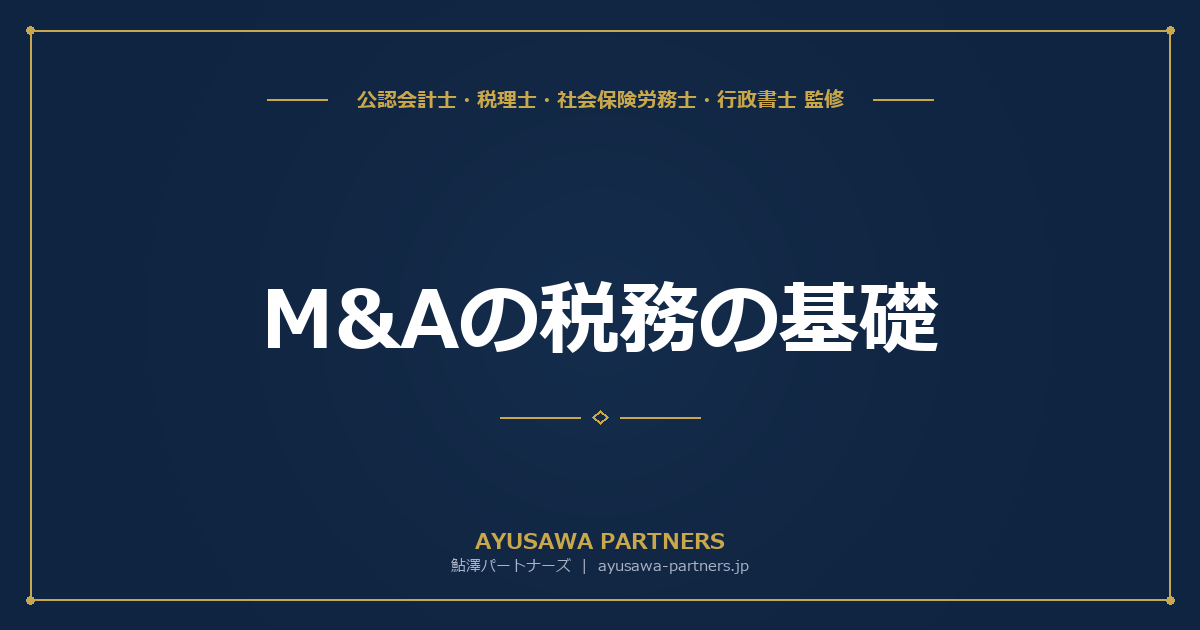 【会計士×税理士が解説】M&Aの税務の基礎｜株式譲渡・事業譲渡・合併の課税関係を比較