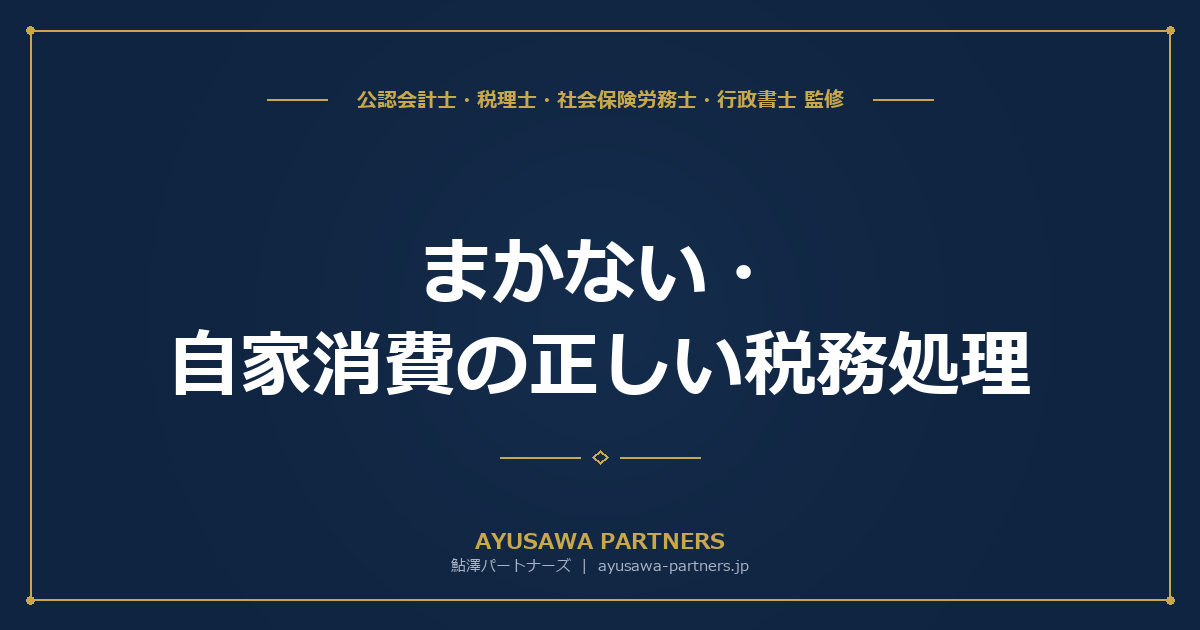 まかない・自家消費の正しい税務処理｜福利厚生費になる条件と給与課税の分岐点