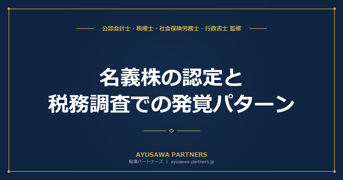 【税理士×行政書士が解説】名義株の認定と税務調査での発覚パターン｜旧商法7人発起人の残存リスクと解消手続