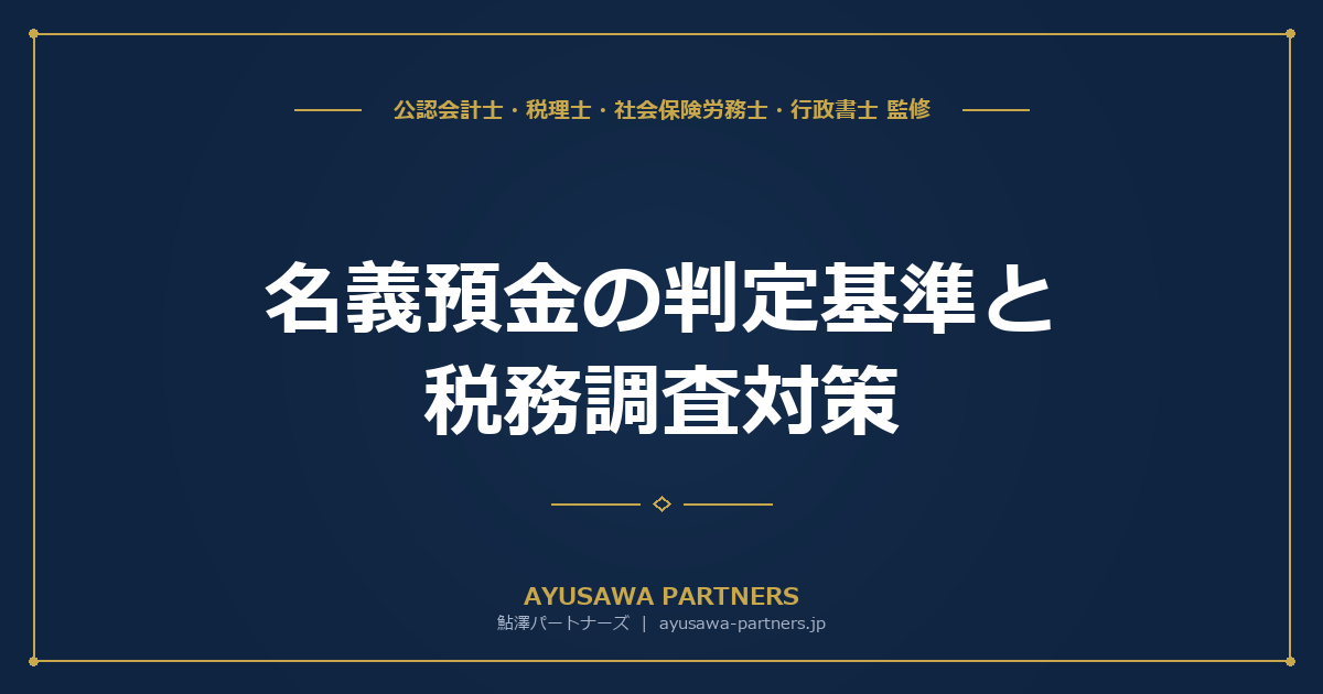 【税理士×行政書士が解説】名義預金の判定基準と税務調査対策｜4要素で決まる帰属判定と判例の実務