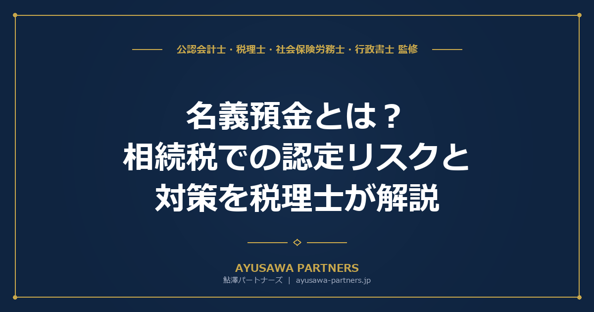 名義預金とは？相続税での認定リスクと対策を税理士が解説