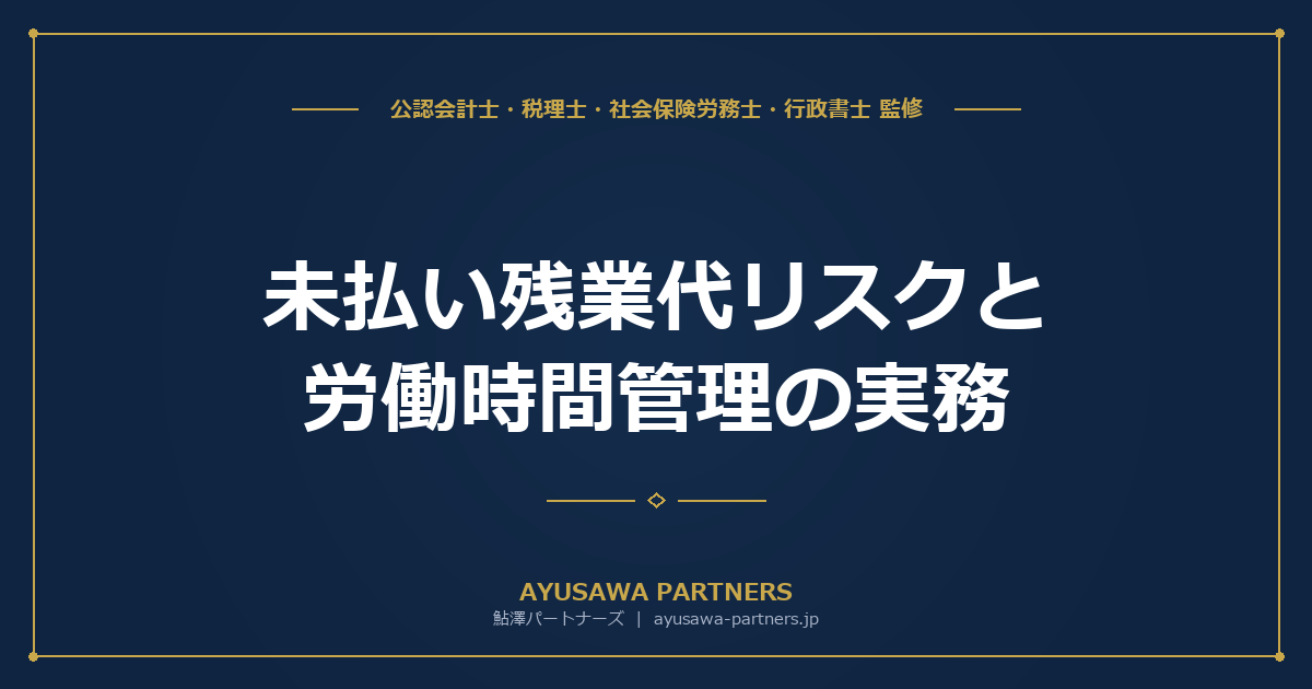 【社労士×税理士が解説】未払い残業代リスクと労働時間管理の実務｜客観的記録義務・時効3年