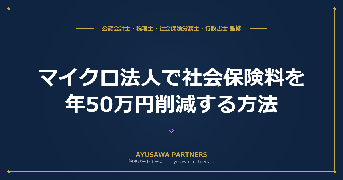 【税理士×社労士が解説】マイクロ法人で社会保険料を年50万円削減する方法｜役員報酬月額4.5万円設計の全手順