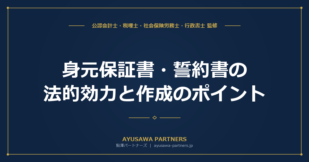 【社労士×行政書士が解説】身元保証書・誓約書の法的効力と作成のポイント｜極度額明記の民法改正対応