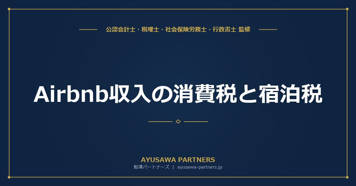 【税理士×行政書士が解説】Airbnb収入の消費税と宿泊税｜30日未満は課税・減価償却と住宅ローン控除の併用可否