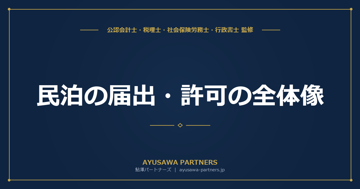【税理士×行政書士のダブル監修】民泊の届出・許可の全体像｜住宅宿泊事業法180日制限・旅館業法・特区民泊の比較