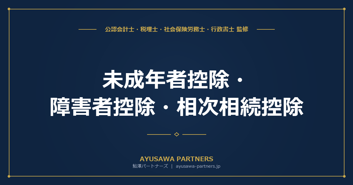 【税理士監修】未成年者控除・障害者控除・相次相続控除｜計算方法と適用要件