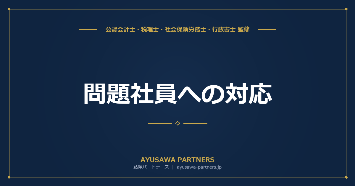 【社労士×税理士が解説】問題社員への対応｜遅刻常習・能力不足・ハラスメント社員の適切な対処法