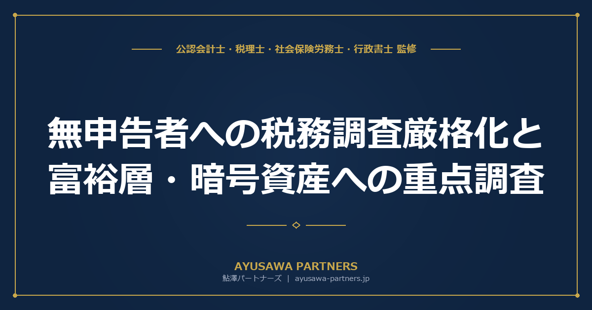 無申告者への税務調査厳格化と富裕層・暗号資産への重点調査｜1件当たり追徴700万円の実態