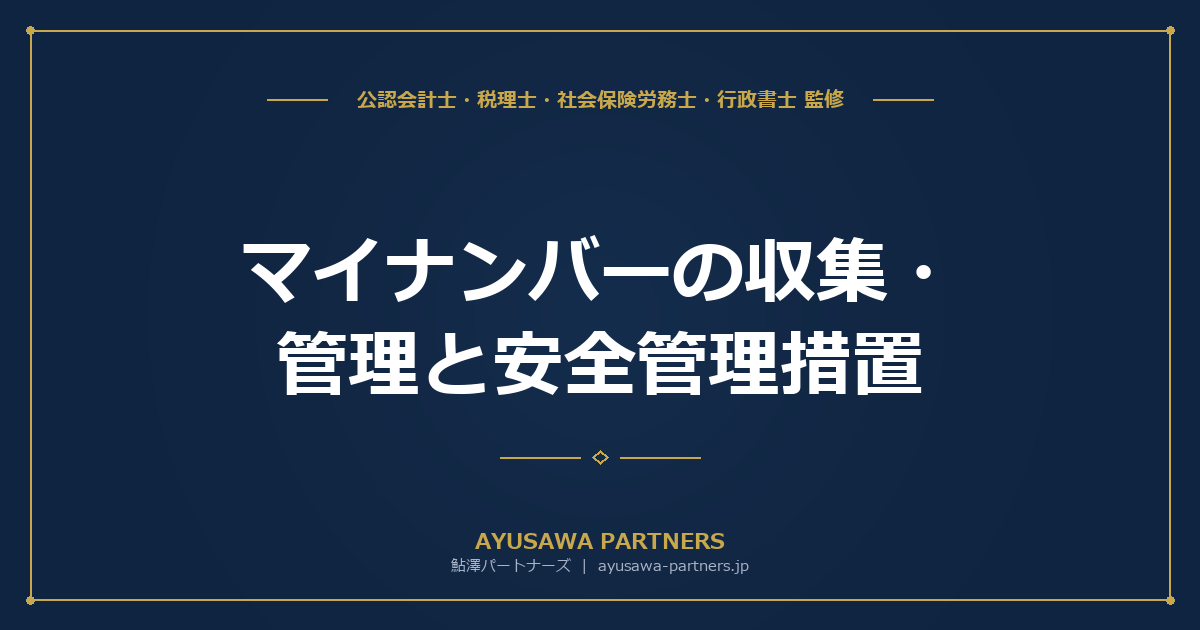 【社労士×税理士が解説】マイナンバーの収集・管理と安全管理措置｜中小企業の実務対応と4つのガイドライン