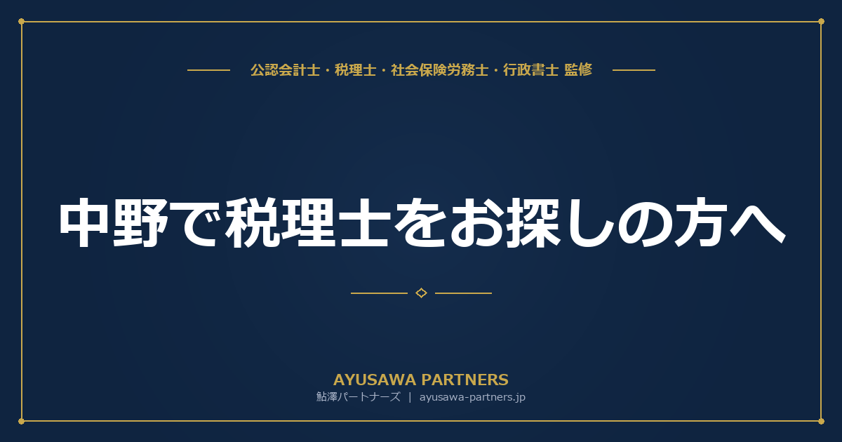 中野で税理士をお探しの方へ｜新宿から中央線4分の会計事務所