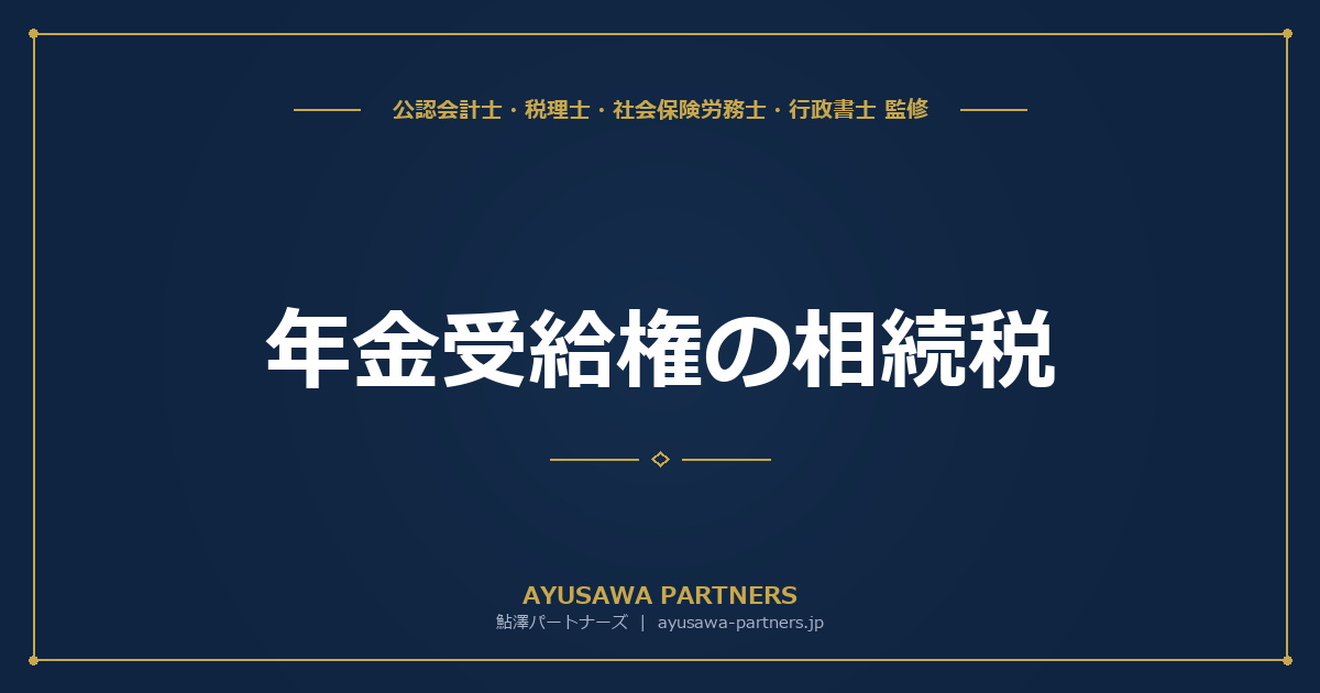 【税理士監修】年金受給権の相続税｜遺族年金・個人年金の課税関係を整理