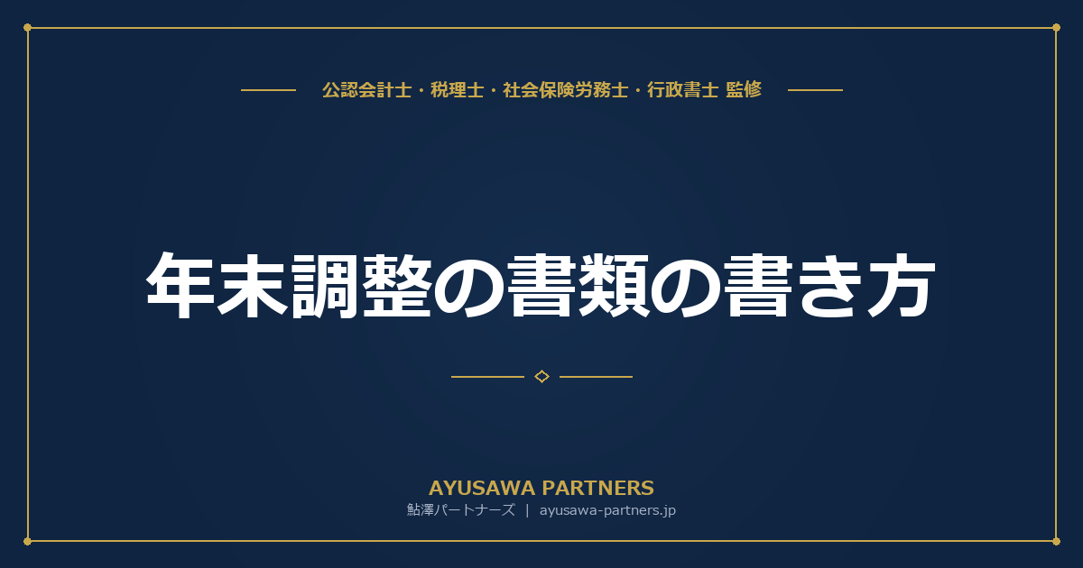 年末調整の書類の書き方｜3枚の申告書を記入例付きで完全解説