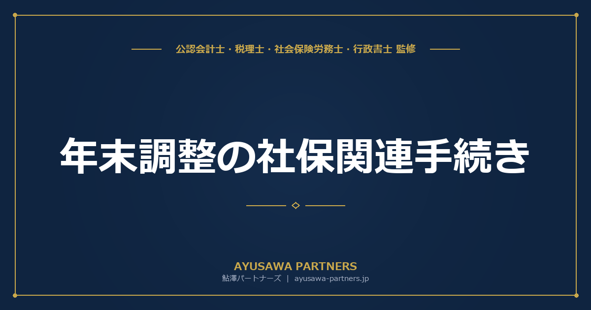 年末調整の社保関連手続き｜保険料控除申告書の書き方・社会保険料控除の範囲
