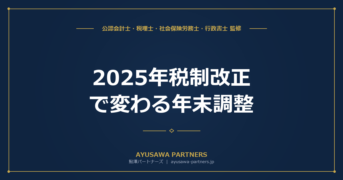 2025年税制改正で変わる年末調整｜基礎控除95万円・特定親族特別控除を人事担当者向けに徹底解説