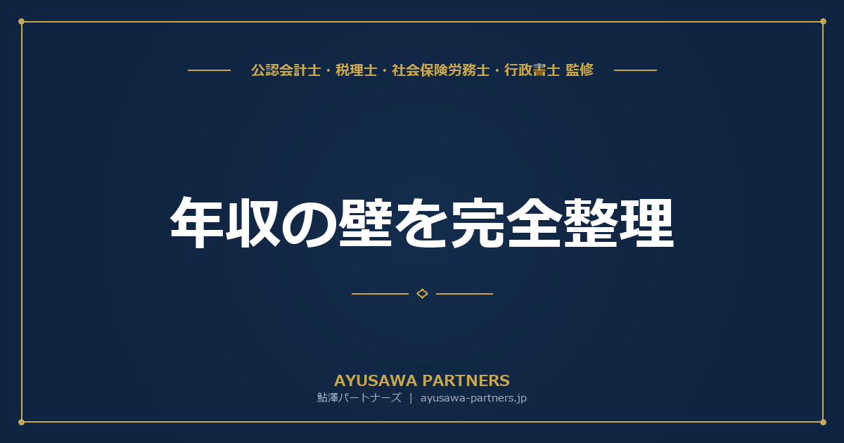 年収の壁を完全整理｜103万→160万・106万・130万・150万→160万の最新ルール