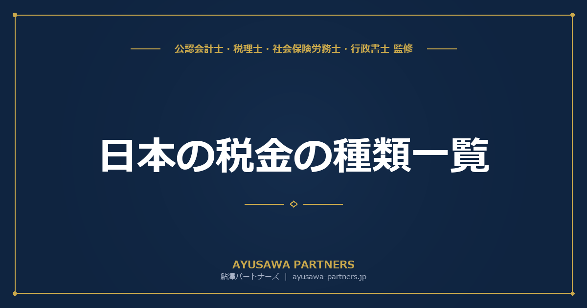 【税理士監修】日本の税金の種類一覧|国税15種類・地方税36種類を体系図と一覧表で完全解説