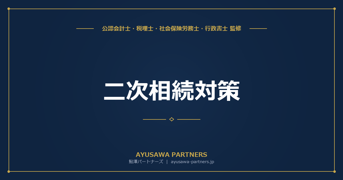 二次相続対策｜配偶者控除の使いすぎが危険な理由とシミュレーション
