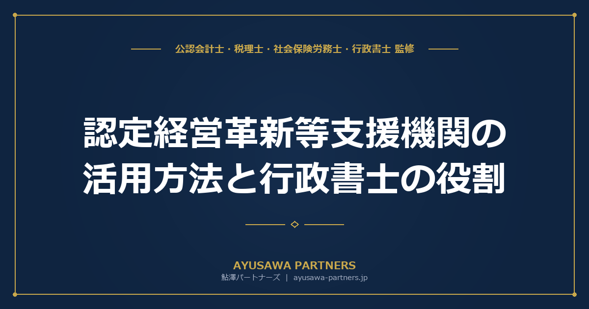 【行政書士×税理士が解説】認定経営革新等支援機関の活用方法と行政書士の役割｜中小企業が得られる7つのメリット