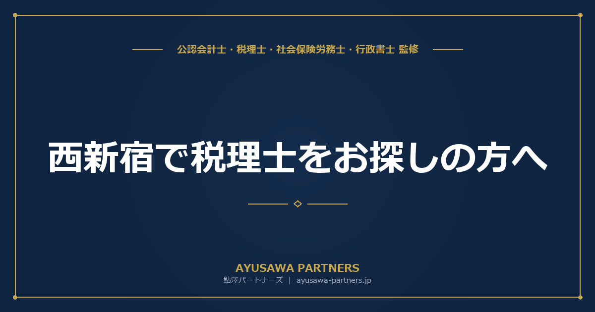 西新宿で税理士をお探しの方へ｜IT企業・オフィスビル街に最適な会計事務所