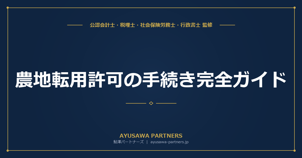 【行政書士×税理士が解説】農地転用許可（農地法4条・5条）の手続き完全ガイド｜農地区分・許可基準・申請書類を網羅