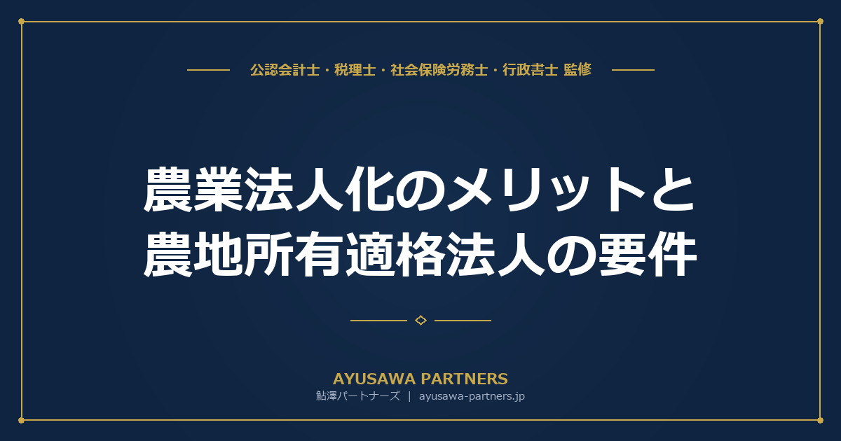 【税理士×行政書士のダブル監修】農業法人化のメリットと農地所有適格法人の要件｜農事組合法人と株式会社の税率差