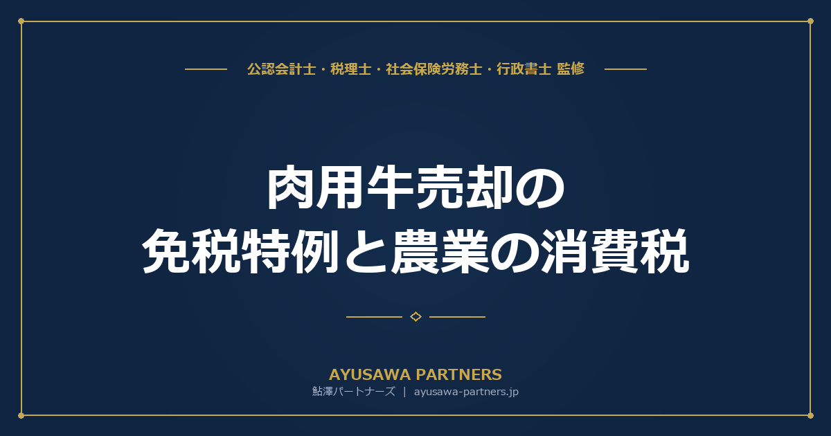 【税理士×行政書士のダブル監修】肉用牛売却の免税特例と農業の消費税｜軽減税率8%の適用範囲と簡易課税