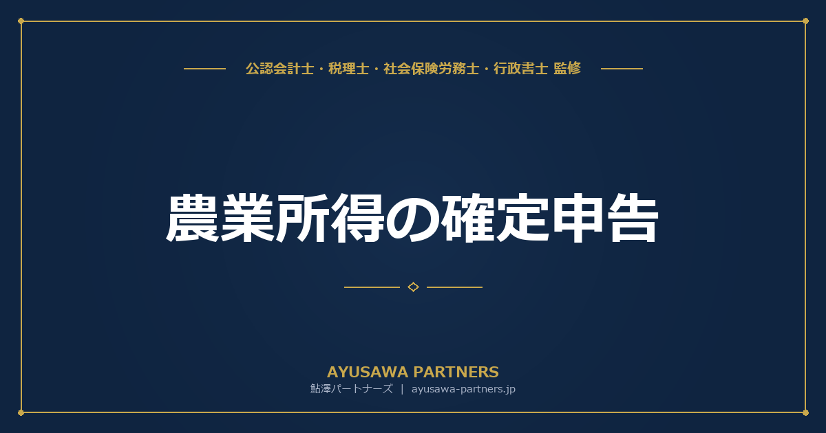 【税理士が解説】農業所得の確定申告｜専用決算書の書き方と自家消費の収入計上ルール