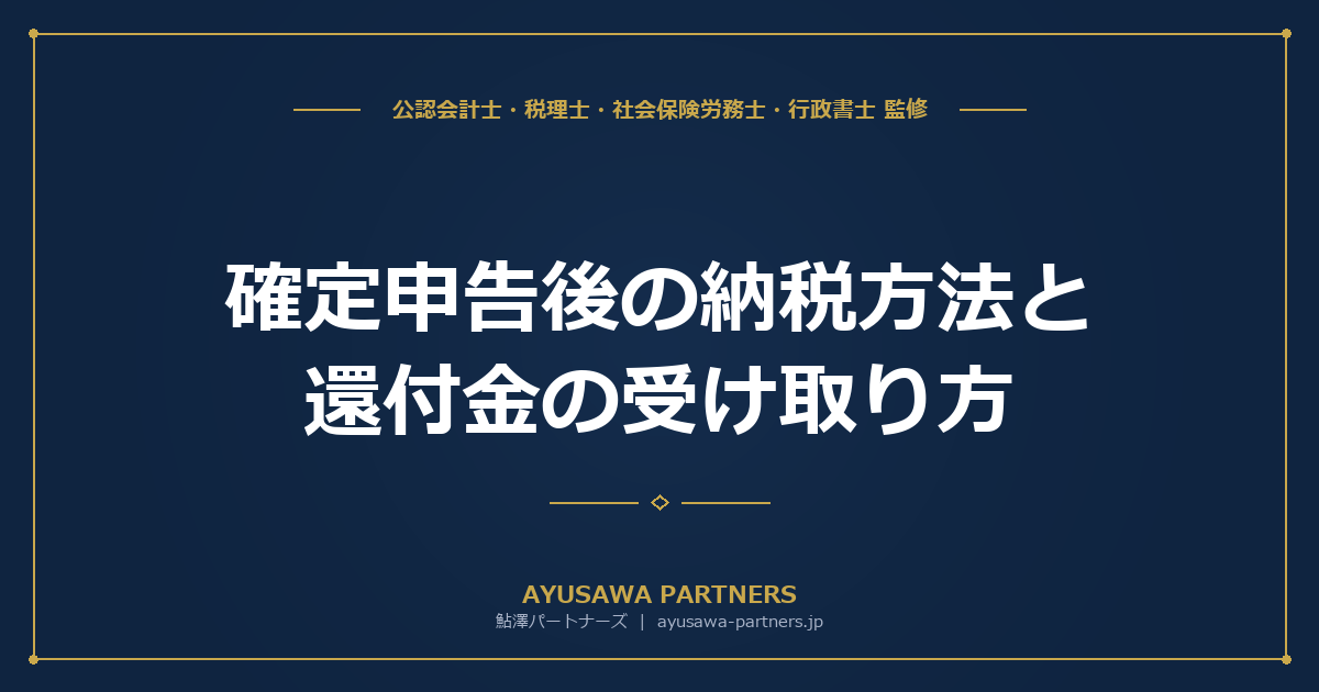 確定申告後の納税方法と還付金の受け取り方｜振替納税・コンビニ納付