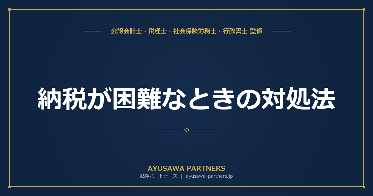 【税理士監修】納税が困難なときの対処法｜納税の猶予・換価の猶予制度を完全解説