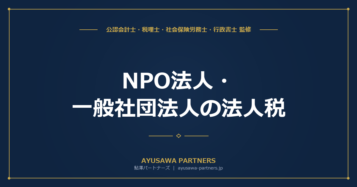 【税理士が解説】NPO法人・一般社団法人の法人税｜収益事業の判定と申告義務
