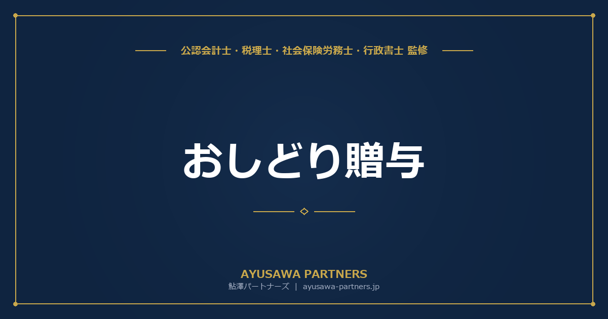 【税理士監修】おしどり贈与（贈与税の配偶者控除）｜2,000万円控除の適用要件と注意点