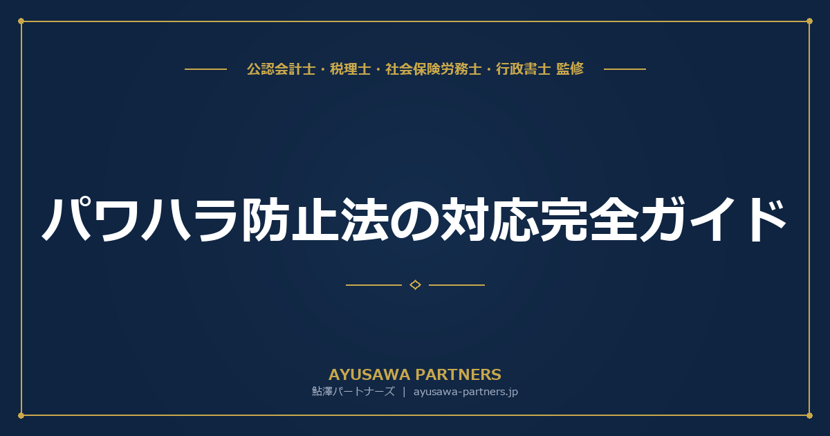 【社労士×行政書士が解説】パワハラ防止法の対応完全ガイド｜相談窓口設置・就業規則記載・社内研修