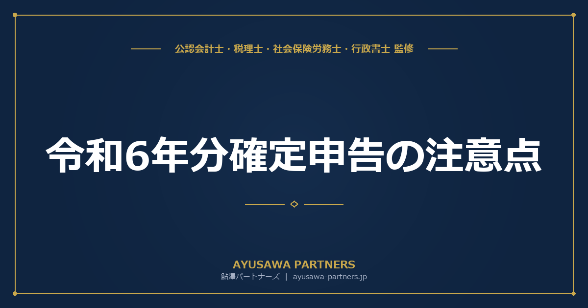 【税理士監修】令和6年分確定申告の注意点｜前年からの主な変更点まとめ